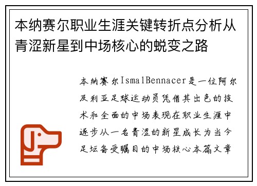 本纳赛尔职业生涯关键转折点分析从青涩新星到中场核心的蜕变之路
