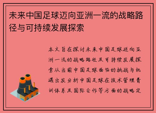 未来中国足球迈向亚洲一流的战略路径与可持续发展探索