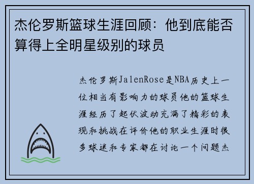 杰伦罗斯篮球生涯回顾：他到底能否算得上全明星级别的球员