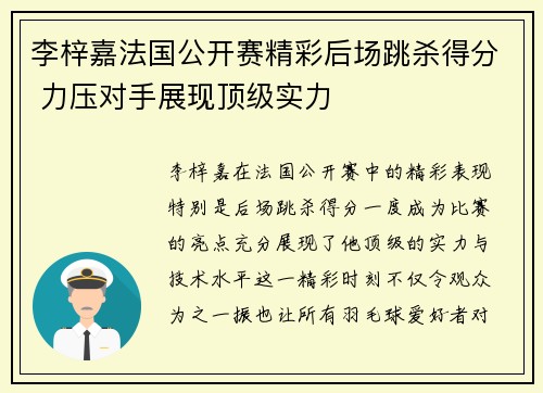 李梓嘉法国公开赛精彩后场跳杀得分 力压对手展现顶级实力