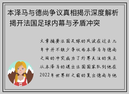 本泽马与德尚争议真相揭示深度解析 揭开法国足球内幕与矛盾冲突