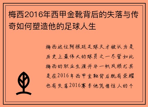 梅西2016年西甲金靴背后的失落与传奇如何塑造他的足球人生