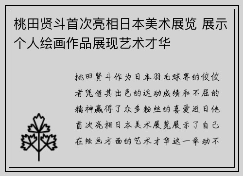 桃田贤斗首次亮相日本美术展览 展示个人绘画作品展现艺术才华