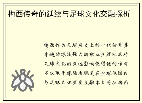 梅西传奇的延续与足球文化交融探析
