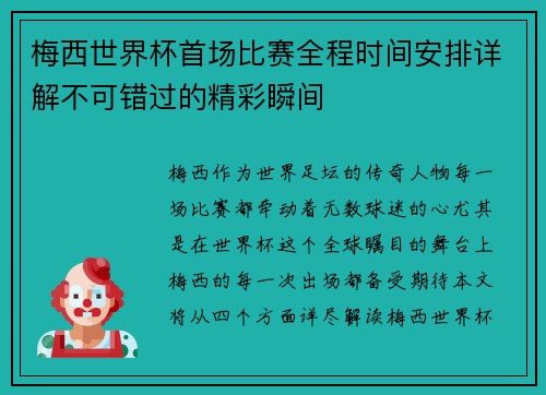 梅西世界杯首场比赛全程时间安排详解不可错过的精彩瞬间 梅西世界杯首场比赛全程时间安排详解不可错过的精彩瞬间