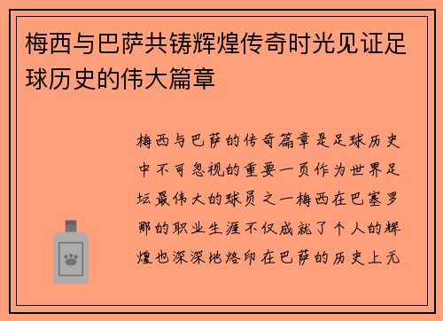 梅西与巴萨共铸辉煌传奇时光见证足球历史的伟大篇章