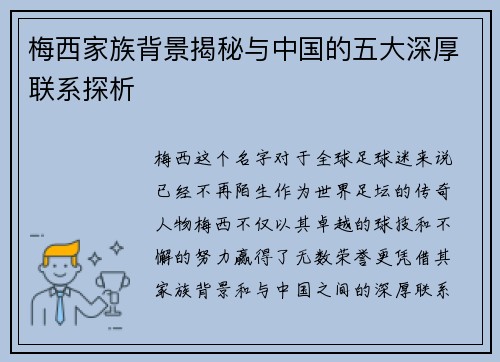 梅西家族背景揭秘与中国的五大深厚联系探析