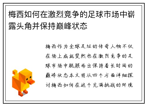 梅西如何在激烈竞争的足球市场中崭露头角并保持巅峰状态