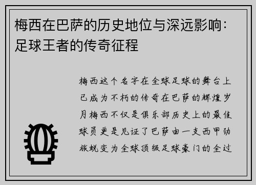 梅西在巴萨的历史地位与深远影响：足球王者的传奇征程
