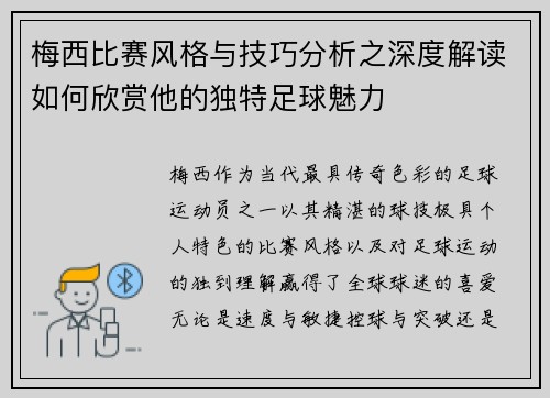 梅西比赛风格与技巧分析之深度解读如何欣赏他的独特足球魅力