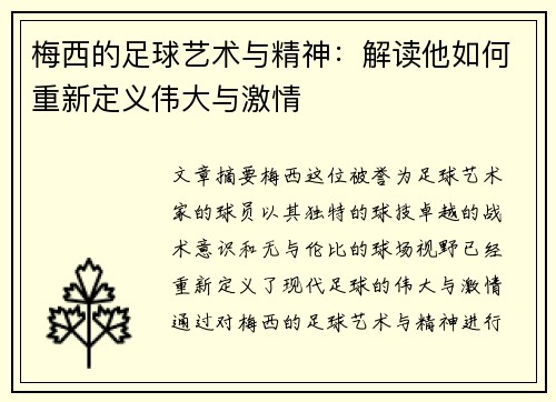 梅西的足球艺术与精神：解读他如何重新定义伟大与激情