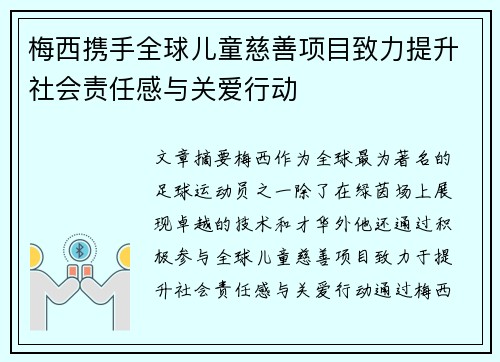 梅西携手全球儿童慈善项目致力提升社会责任感与关爱行动