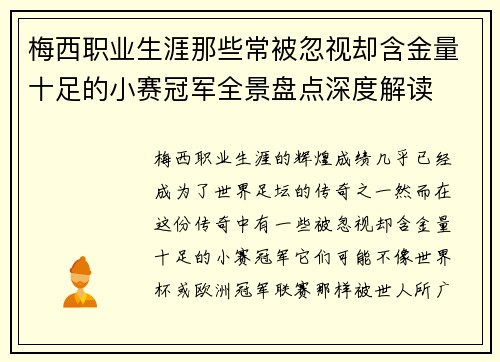 梅西职业生涯那些常被忽视却含金量十足的小赛冠军全景盘点深度解读