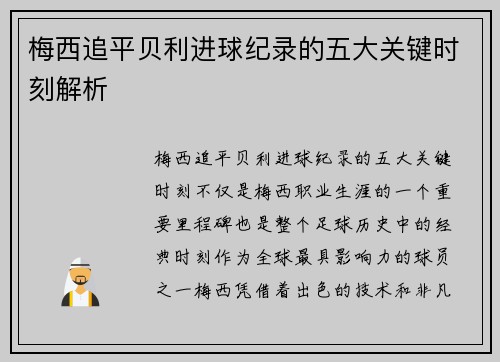 梅西追平贝利进球纪录的五大关键时刻解析
