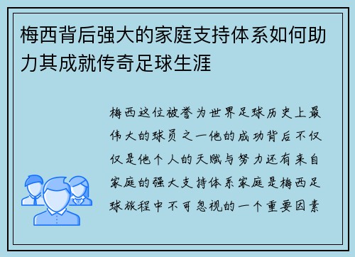 梅西背后强大的家庭支持体系如何助力其成就传奇足球生涯