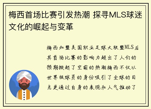 梅西首场比赛引发热潮 探寻MLS球迷文化的崛起与变革