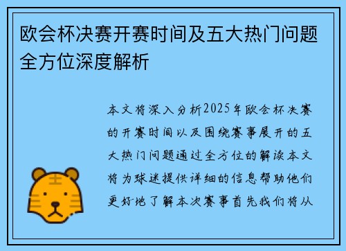 欧会杯决赛开赛时间及五大热门问题全方位深度解析