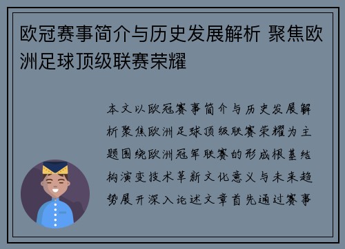 欧冠赛事简介与历史发展解析 聚焦欧洲足球顶级联赛荣耀