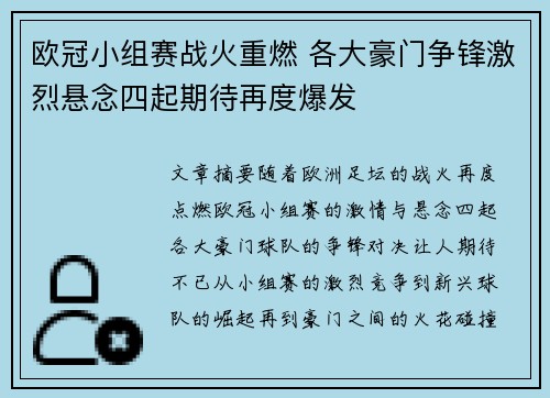 欧冠小组赛战火重燃 各大豪门争锋激烈悬念四起期待再度爆发