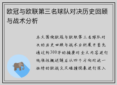 欧冠与欧联第三名球队对决历史回顾与战术分析