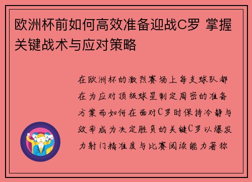 欧洲杯前如何高效准备迎战C罗 掌握关键战术与应对策略
