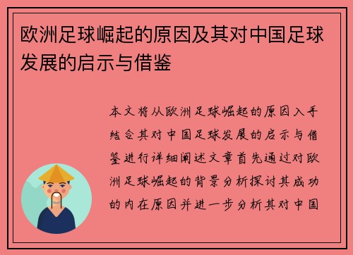 欧洲足球崛起的原因及其对中国足球发展的启示与借鉴