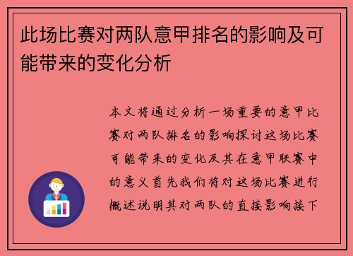此场比赛对两队意甲排名的影响及可能带来的变化分析
