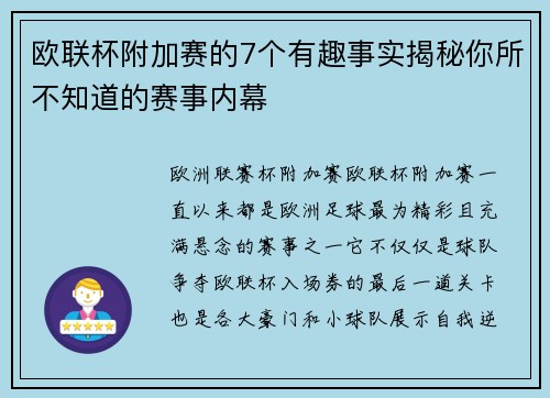 欧联杯附加赛的7个有趣事实揭秘你所不知道的赛事内幕