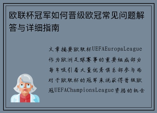 欧联杯冠军如何晋级欧冠常见问题解答与详细指南