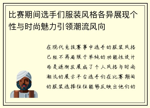 比赛期间选手们服装风格各异展现个性与时尚魅力引领潮流风向
