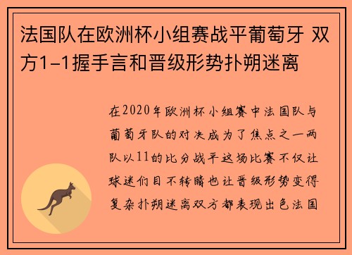 法国队在欧洲杯小组赛战平葡萄牙 双方1-1握手言和晋级形势扑朔迷离