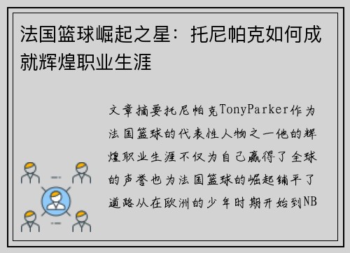 法国篮球崛起之星：托尼帕克如何成就辉煌职业生涯