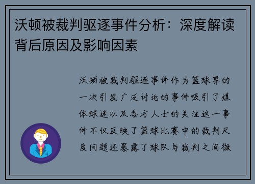 沃顿被裁判驱逐事件分析：深度解读背后原因及影响因素