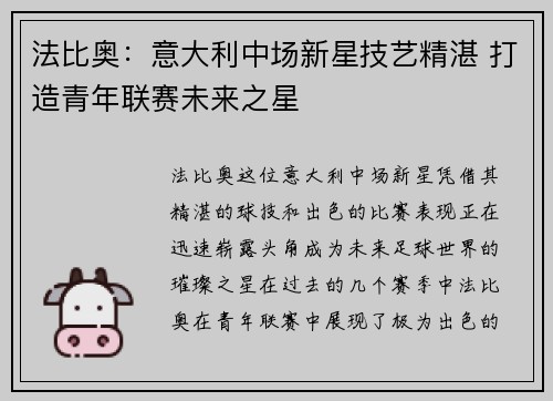 法比奥：意大利中场新星技艺精湛 打造青年联赛未来之星