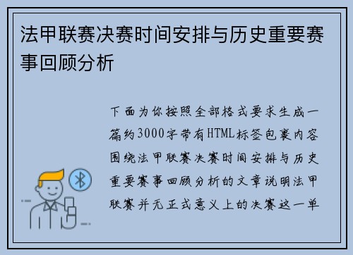 法甲联赛决赛时间安排与历史重要赛事回顾分析