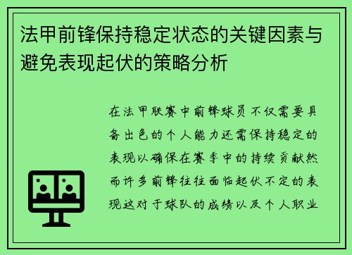 法甲前锋保持稳定状态的关键因素与避免表现起伏的策略分析 法甲前锋保持稳定状态的关键因素与避免表现起伏的策略分析