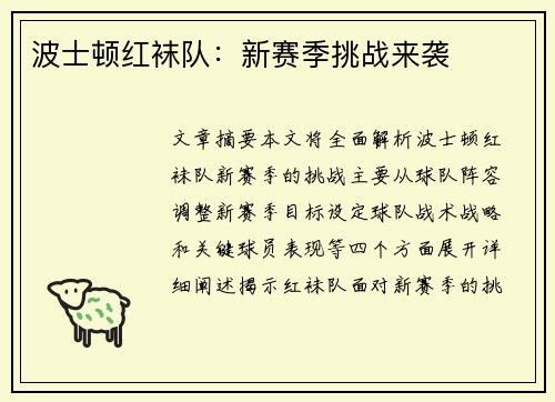 波士顿红袜队：新赛季挑战来袭