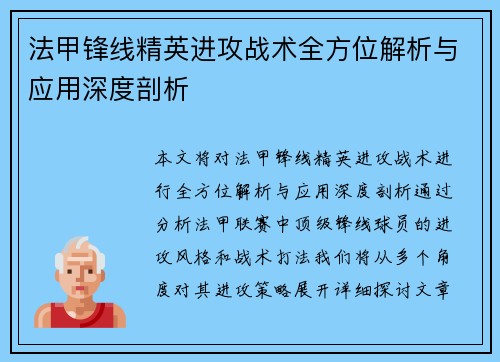 法甲锋线精英进攻战术全方位解析与应用深度剖析 法甲锋线精英进攻战术全方位解析与应用深度剖析