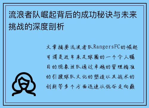 流浪者队崛起背后的成功秘诀与未来挑战的深度剖析