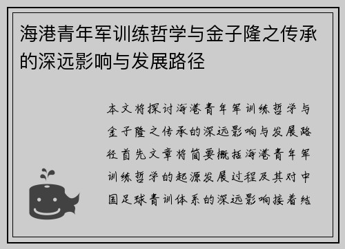 海港青年军训练哲学与金子隆之传承的深远影响与发展路径