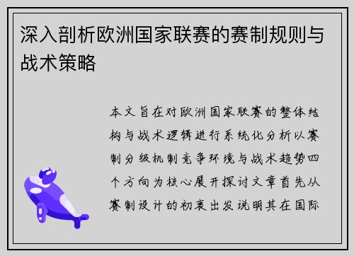 深入剖析欧洲国家联赛的赛制规则与战术策略 深入剖析欧洲国家联赛的赛制规则与战术策略