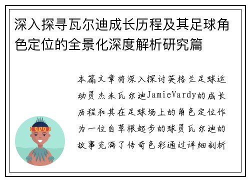 深入探寻瓦尔迪成长历程及其足球角色定位的全景化深度解析研究篇