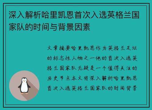 深入解析哈里凯恩首次入选英格兰国家队的时间与背景因素