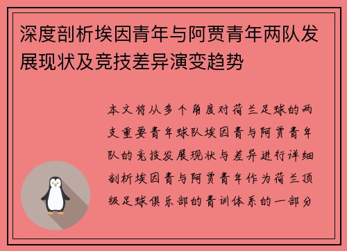 深度剖析埃因青年与阿贾青年两队发展现状及竞技差异演变趋势