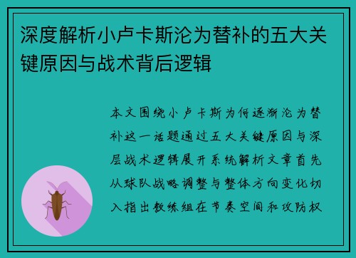 深度解析小卢卡斯沦为替补的五大关键原因与战术背后逻辑 深度解析小卢卡斯沦为替补的五大关键原因与战术背后逻辑