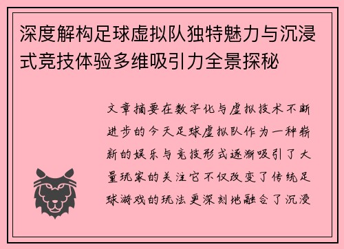 深度解构足球虚拟队独特魅力与沉浸式竞技体验多维吸引力全景探秘