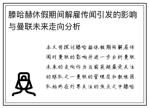 滕哈赫休假期间解雇传闻引发的影响与曼联未来走向分析