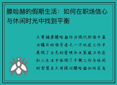 滕哈赫的假期生活：如何在职场信心与休闲时光中找到平衡