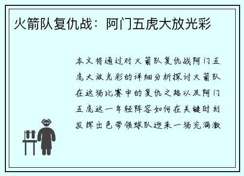 火箭队复仇战：阿门五虎大放光彩
