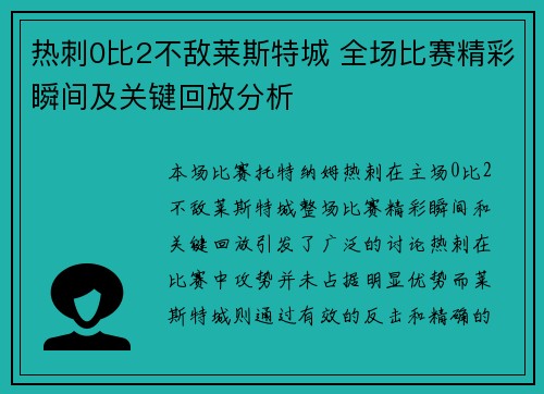 热刺0比2不敌莱斯特城 全场比赛精彩瞬间及关键回放分析